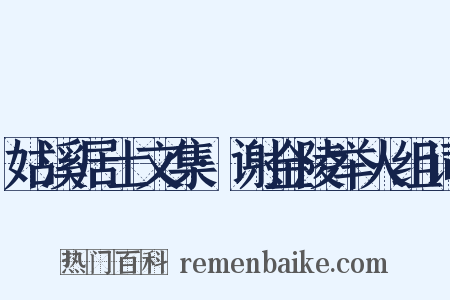 姑溪居士文集·谢金陵举人组词是什么意思的图片